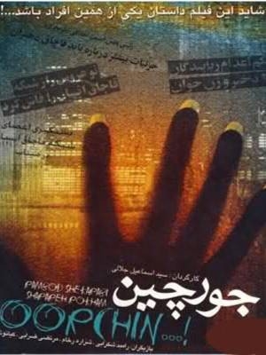 فیلم جورچین