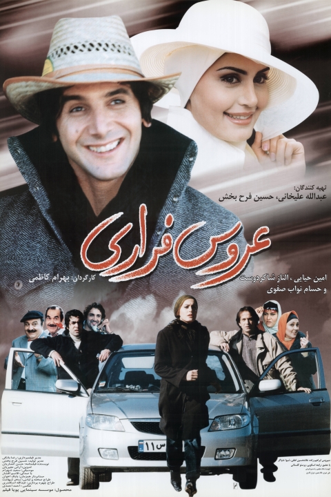 فیلم عروس فراری