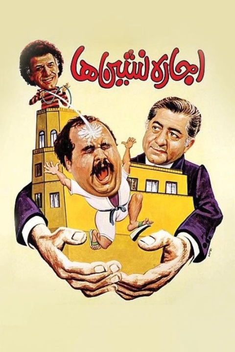 فیلم اجاره نشین ها