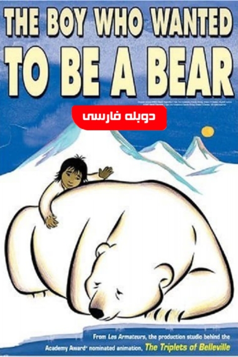 فیلم پسری که می خواست خرس باشد