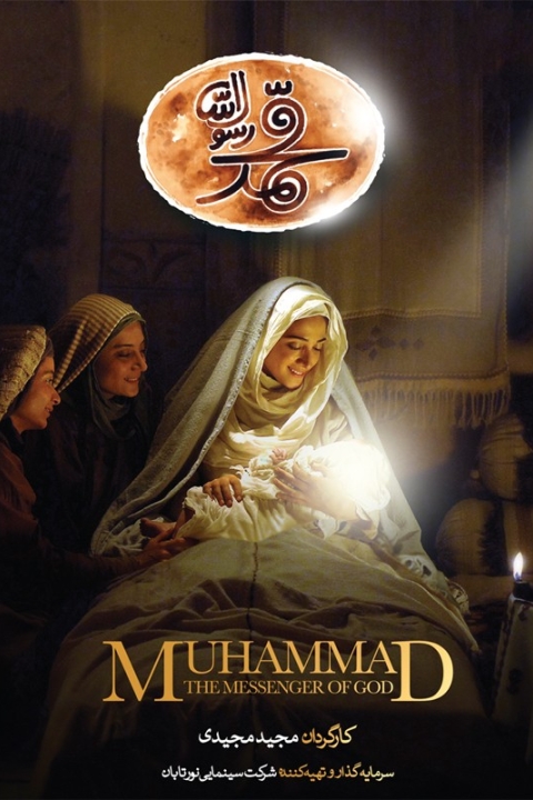 فیلم محمد رسول‌الله