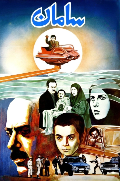 فیلم سامان