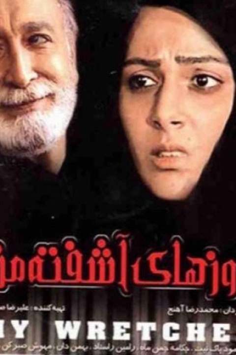 فیلم روزهای اشفته ی من