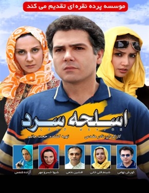 فیلم اسلحه سرد