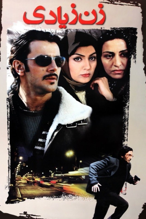 فیلم زن زیادی