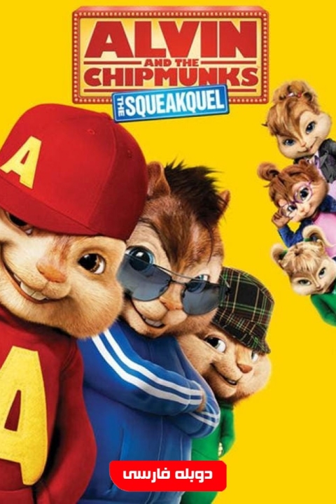 فیلم آلوین و سنجاب ها