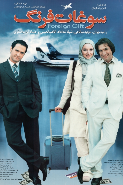 فیلم سوغات فرنگ