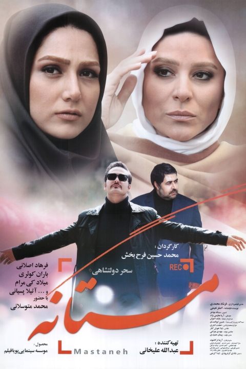 فیلم مستانه