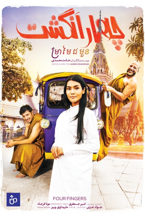 فیلم چهار انگشت