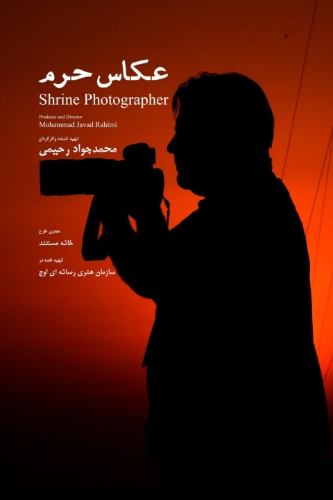 فیلم عکاسان حرم