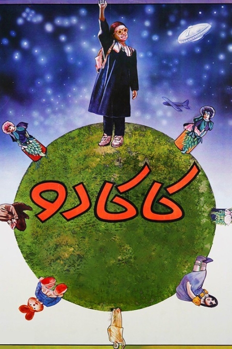 فیلم کاکادو