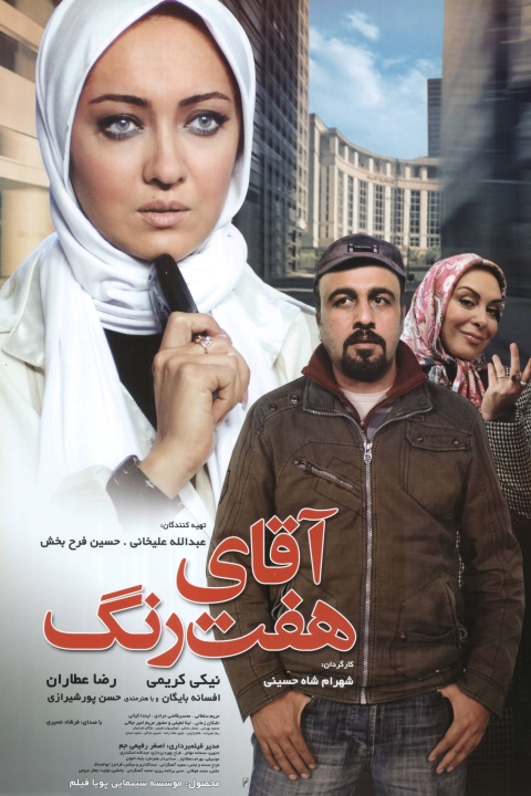 فیلم آقای هفت رنگ