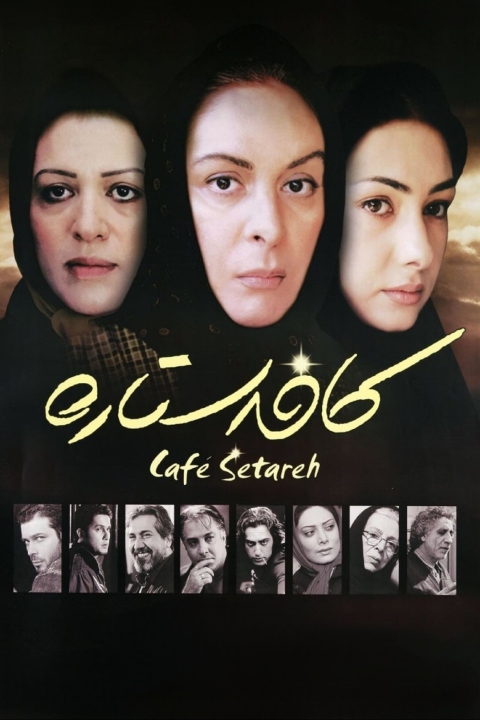 فیلم کافه ستاره