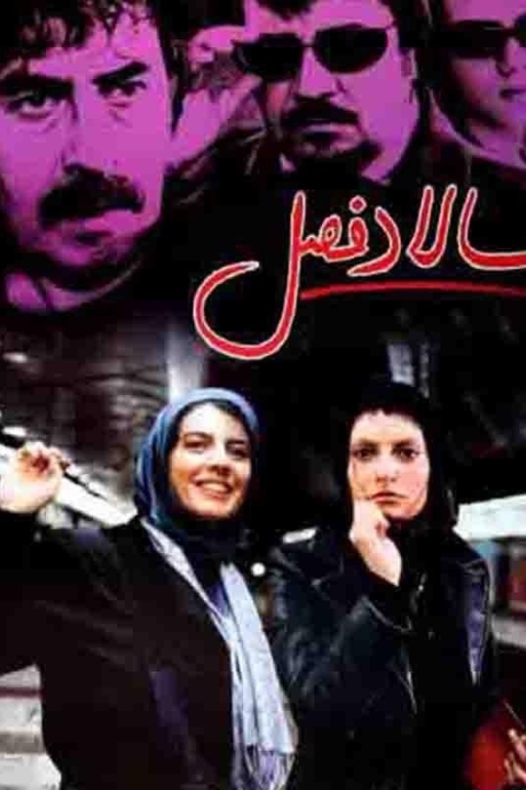 فیلم سالاد فصل