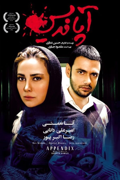 فیلم آپاندیس