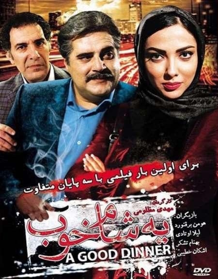 فیلم یه شام خوب