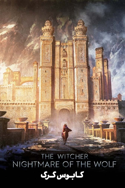 فیلم ویچر: کابوس گرگ