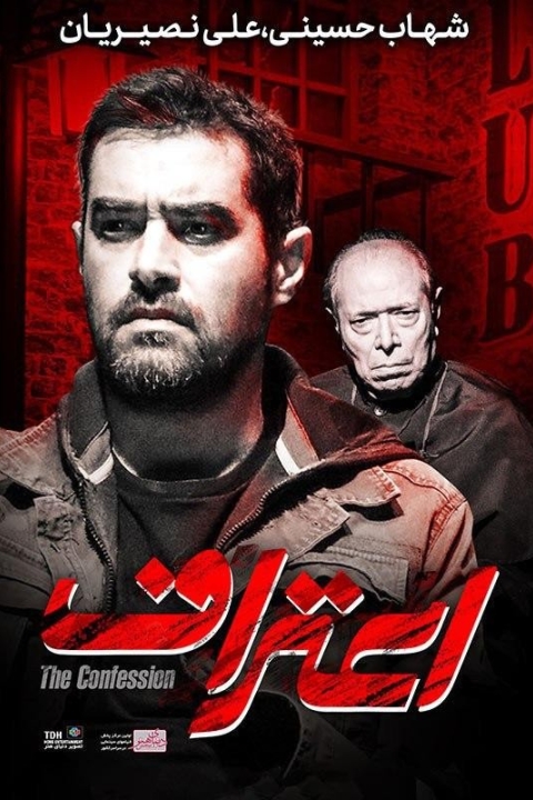 فیلم اعتراف