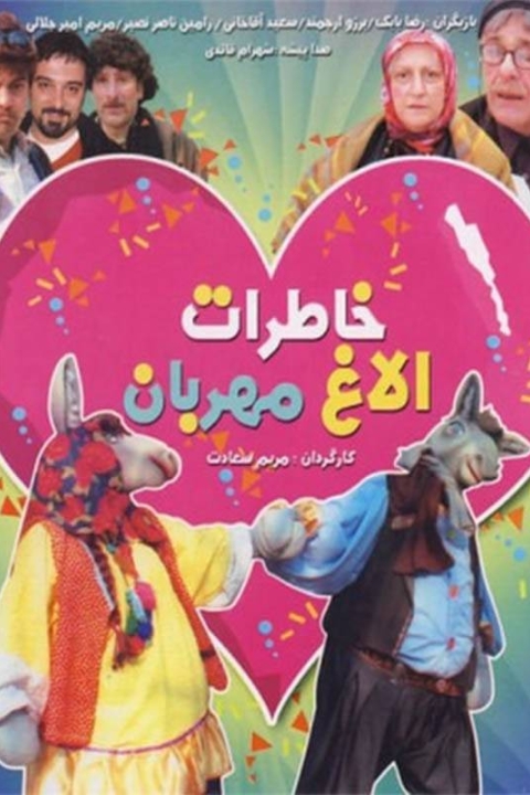 فیلم خاطرات الاغ مهربان