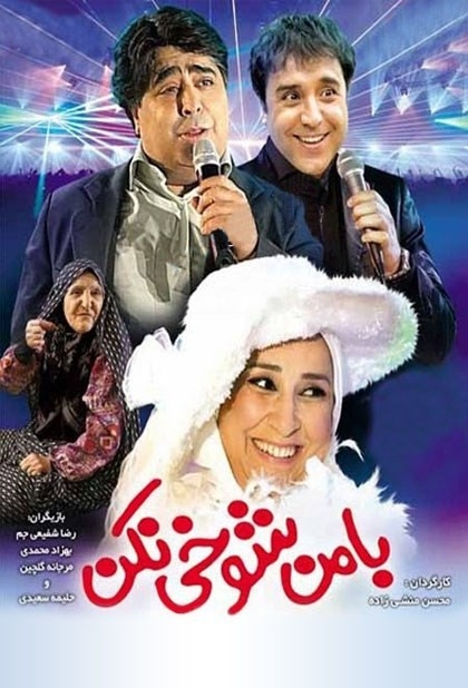 فیلم با من شوخی نکن