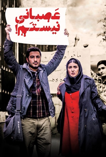 فیلم عصبانی نیستم!