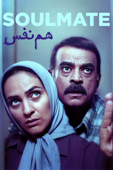 فیلم هم‌نفس