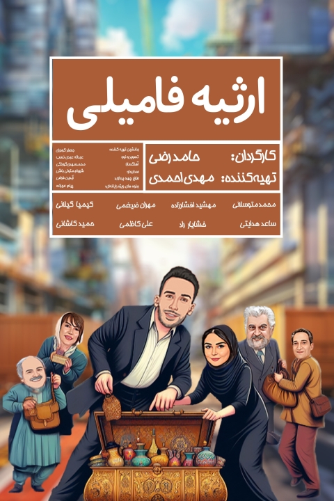 فیلم ارثیه فامیلی