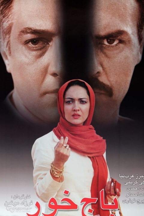 فیلم باج خور