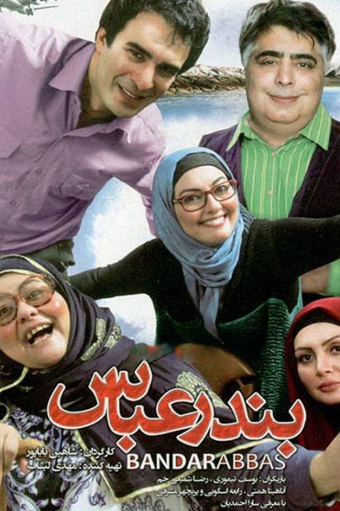 فیلم بندرعباس