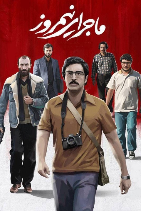 فیلم ماجرای نیمروز
