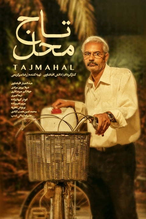 فیلم تاج محل