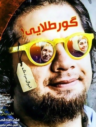 فیلم گور طلایی