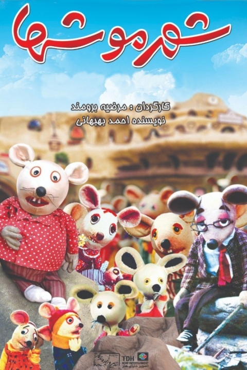 فیلم شهر موشها