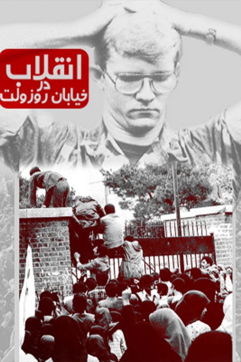 فیلم انقلاب در خیابان رزولت