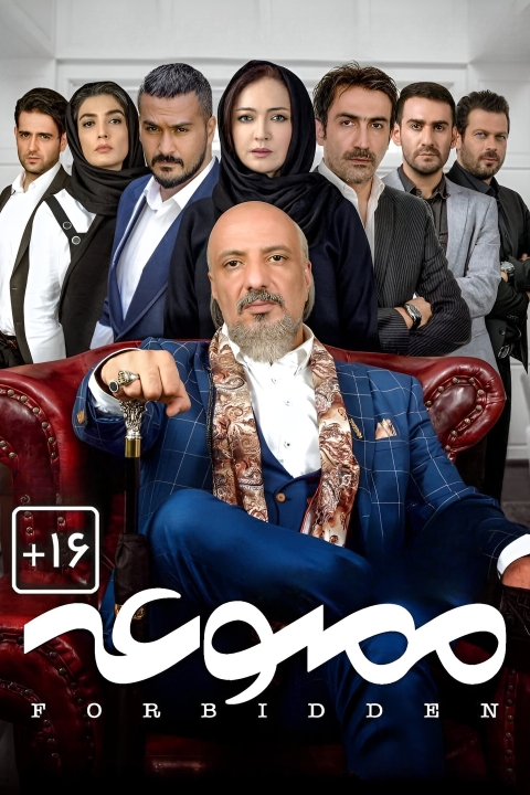 سریال ممنوعه