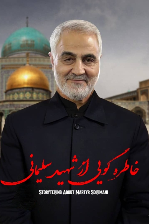سریال خاطره گویی از شهید سلیمانی