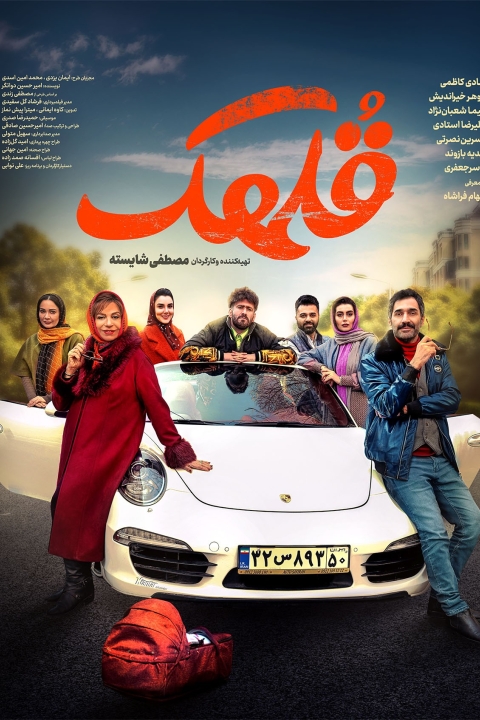 فیلم قلهک