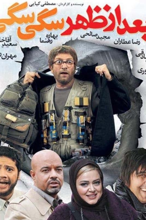 فیلم بعد از ظهر سگی سگی