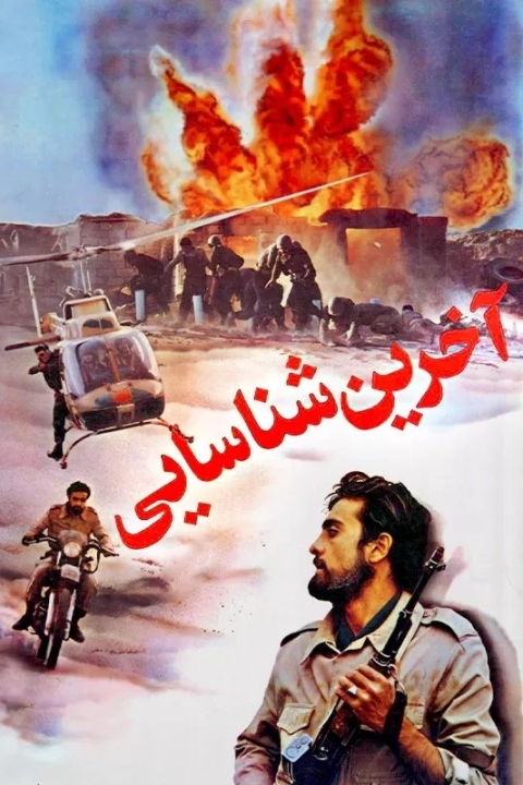 فیلم آخرین شناسایی