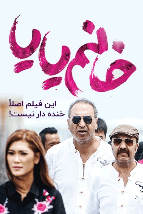 فیلم خانم یایا