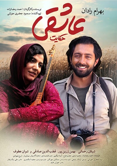 فیلم حکایت عاشقی