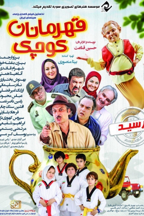 فیلم قهرمانان کوچک