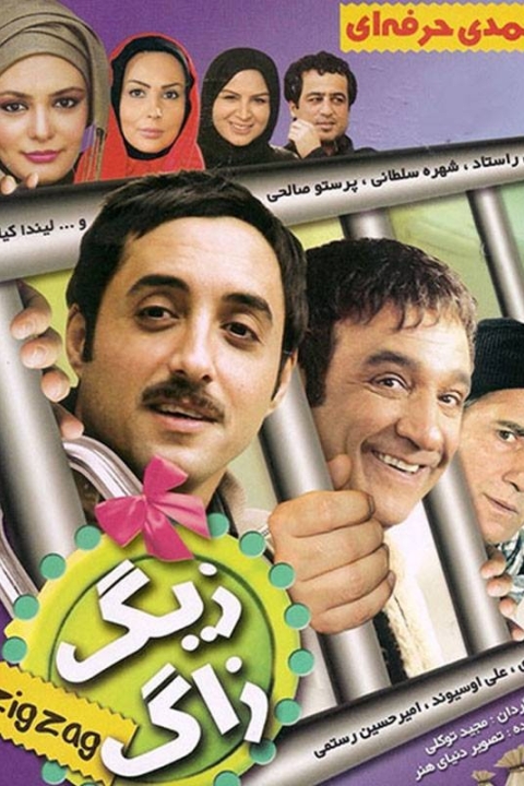 فیلم زیگزاگ