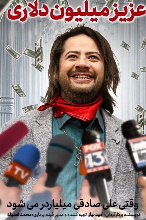 فیلم عزیز میلیون دلاری