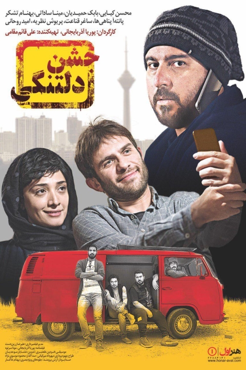 فیلم جشن دلتنگی