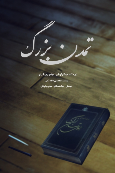 فیلم تمدن بزرگ