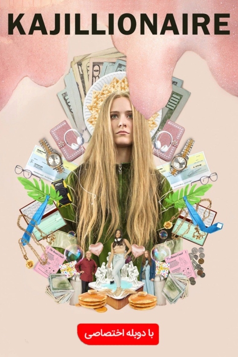 فیلم کجیلیونر