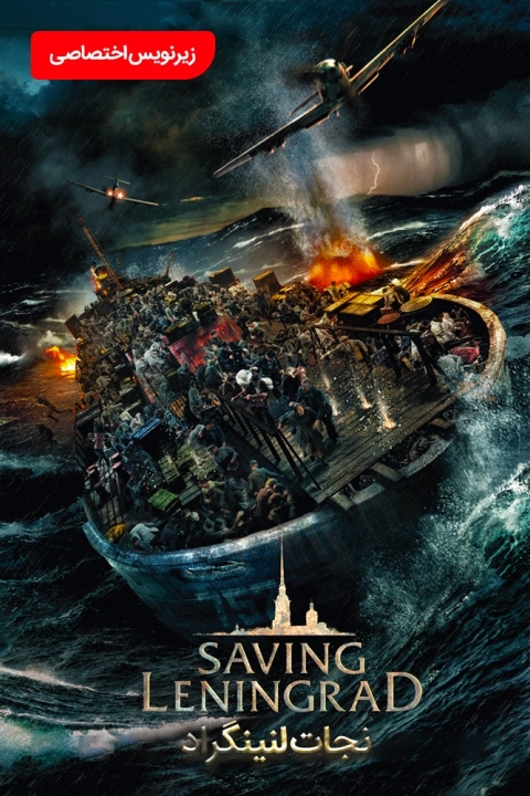 فیلم نجات لنینگراد