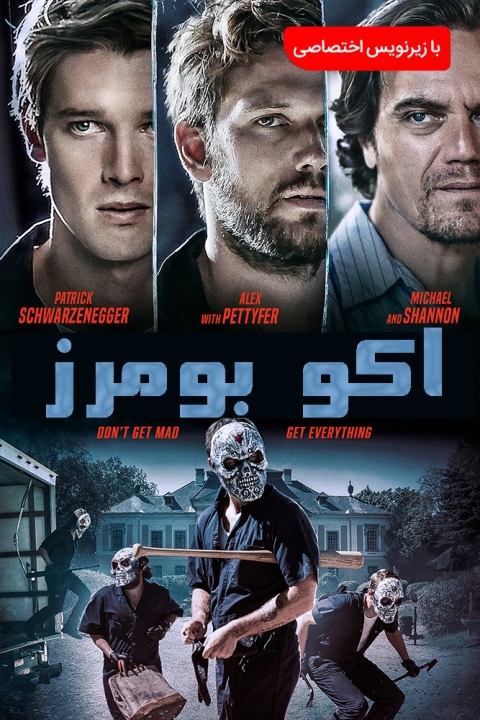 فیلم اکو بومرز