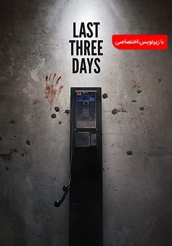 فیلم سه روز گذشته